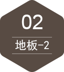 地板-2